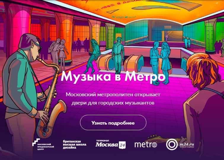 Песня метро. Музыка в метро. Метро афиша. Песни про метро. Место для выступления в метро.