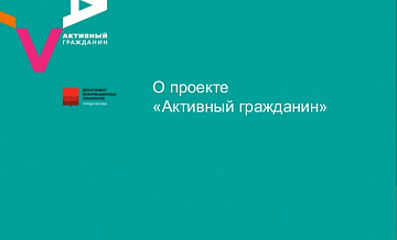 Активный гражданин поэтическая. Активный гражданин человек. Собянин активный гражданин. Зонт активный гражданин. Макет голосования активный гражданин.