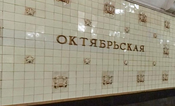 Эскалатор на станции «Октябрьская» закроют на ремонт