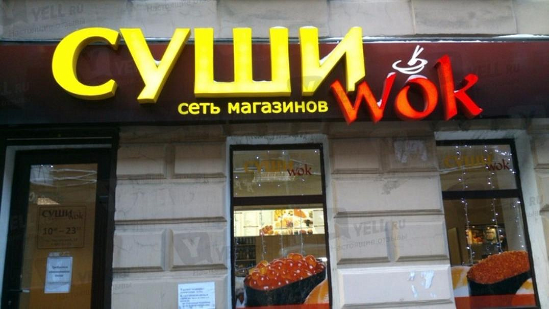 Суши wok. Суши вок кафе. Суши вок вывеска. Суши вок логотип. Суши Wok Москва кафе.