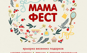 Мама фест. Мама фест баннер. Mama Fest подарки. Mama.ru.