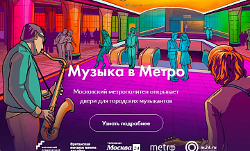 Песня метро